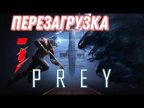 Видео: #3 перезагрузка станции▶Prey