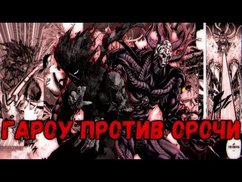 Видео: Garou VS Orochi | Гароу против Орочи (ОЗВУЧКА МАНГИ)