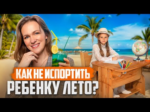 Видео: Как не испортить ребенку лето и нужно ли заниматься на каникулах? (Разбор Психолога)