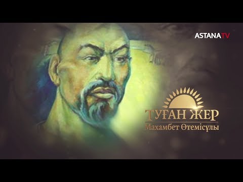 Видео: Туған жер. Махамбет Өтемісұлы (04.12.2019)
