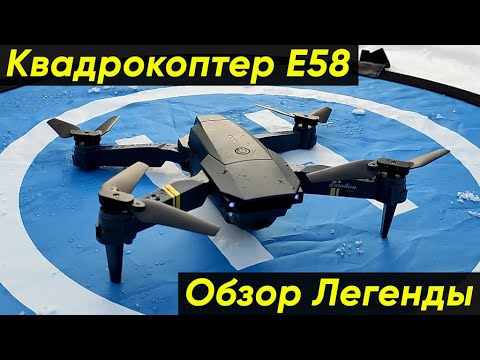 Видео: КВАДРОКОПТЕР Е58 ► ПОЛНЫЙ ОБЗОР ДРОНА Eachine E58 (+Подключение, Тест полётов, Тест видео)