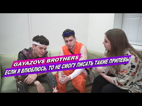 Видео: GAYAZOV$ BROTHER$ О СОЛЬНИКЕ, ОТНОШЕНИЯХ И СОЗДАНИИ ТРЕКОВ
