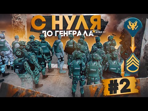 Видео: C НУЛЯ ДО ГЕНЕРАЛА В АРМИИ №2. ГАЙД ПО АРМИИ GTA 5 RP | ГТА 5 РП