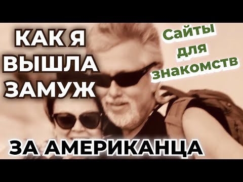 Видео: Сайты для знакомств. Как выйти замуж за Американца, иностранца? Три основных правила мой личный опыт