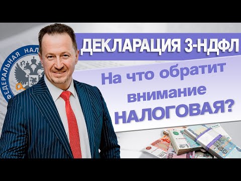 Видео: Декларация 3-НДФЛ: на что налоговики обращают внимание при проверке #Сапелкин