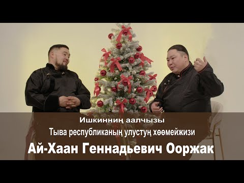 Видео: Ишкиннин аалчызы - Ай-Хаан Ооржак