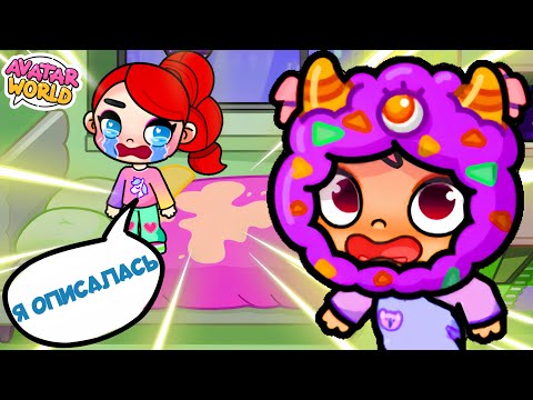 Видео: 👶МОЯ СЕСТРА ПИСАЕТ В ПОСТЕЛЬ 💦 🛌 AVATAR WORLD