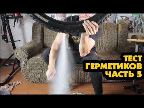 Видео: ДЫРКА В ПОКРЫШКЕ 10 ММ ЭТО РЕАЛЬНО? ТЕСТ ГЕРМЕТИКОВ #5