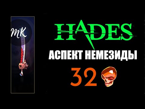 Видео: HADES: АСПЕКТ НЕМЕЗИДЫ на 32 ЧЕРЕПАХ