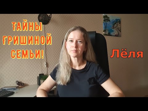 Видео: Тайны Гришиной семьи! \ Деревенский дневник очень многодетной мамы \ Обзор