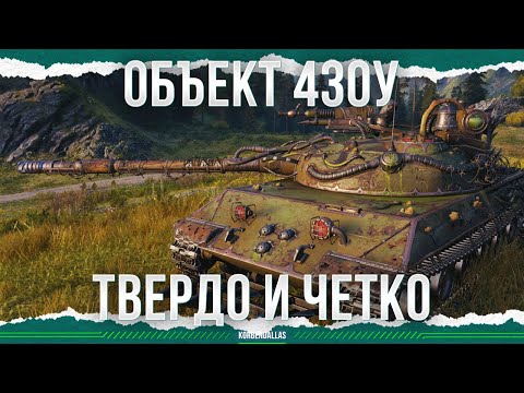 Видео: ТВЕРДОСТЬ И ЧЕТКОСТЬ - ОБЪЕКТ 430У