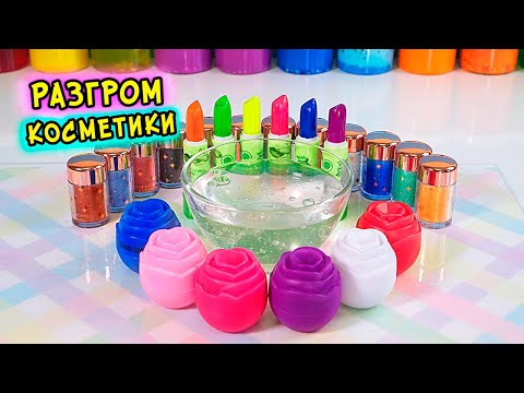 Видео: Разгром Косметики. Много косметики в Слайм