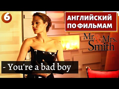 Видео: ФИЛЬМ НА АНГЛИЙСКОМ - Mr. & Mrs. Smith (6)