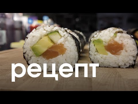 Видео: Как приготовить суши дома легко и вкусно - рецепт ролл в домашних условиях