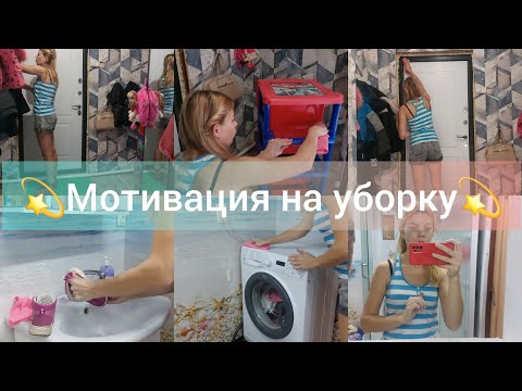 Видео: Мотивация на уборку/Прихожая/Ванная