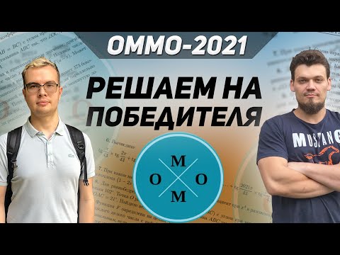 Видео: Решаем ОММО-21 на ПОБЕДИТЕЛЯ