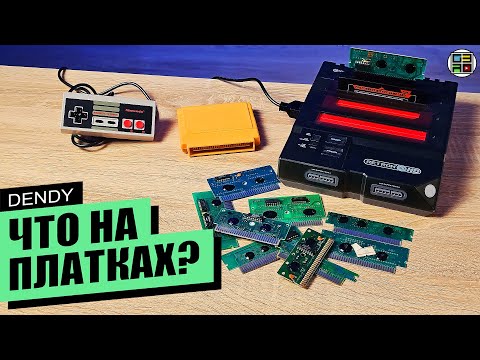 Видео: Что на платках ДЕНДИ МАЙ 2024 - dendy / famicom / nes