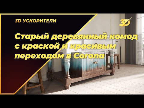 Видео: Старый деревянный комод с краской и красивым переходом в Corona Render