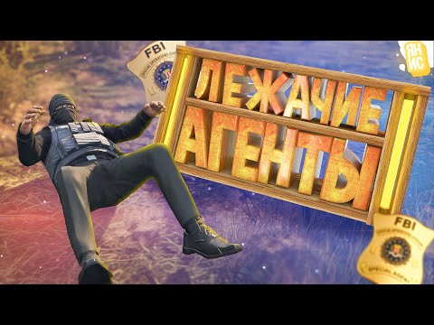 Видео: Лежачие Агенты | GTA 5 RP