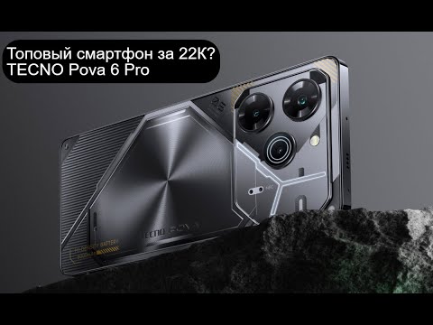 Видео: Топовый смартфон за 22К | TECNO Pova 6 Pro | Обзор