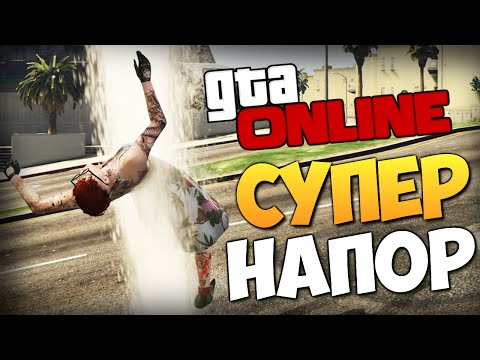 Видео: GTA ONLINE - УГАР С ГИДРАНТОМ #232