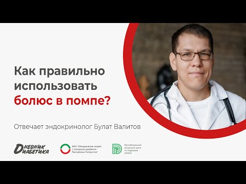 Видео: Как правильно использовать болюс в помпе? | Эндокринолог Булат Валитов