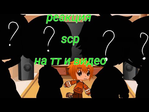 Видео: ||реакция scp на тт и +видео|| чит. оп.||