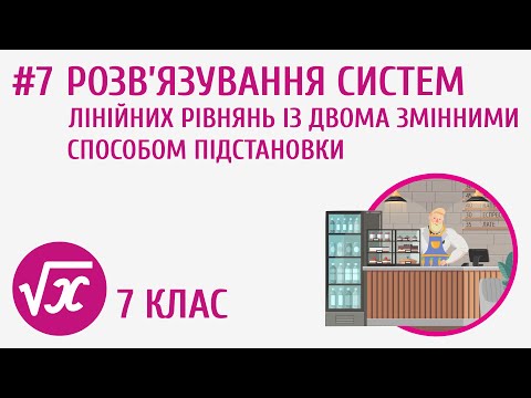 Видео: Розв’язування систем лінійних рівнянь із двома змінними способом підстановки #7