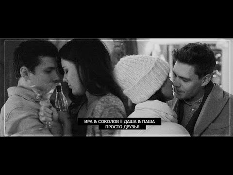 Видео: Ира & Соколов ll Даша & Паша ll Просто друзья