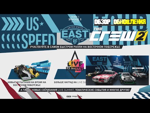 Видео: ВСЕ ОБ ОБНОВЛЕНИИ в The Crew 2 - Новый 3 сезон "US Speed Tour", MOTORPASS и не только!