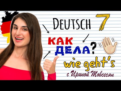 Видео: 7. КАК СПРОСИТЬ КАК ДЕЛА. НЕМЕЦКИЙ ЯЗЫК ДЛЯ НАЧИНАЮЩИХ. ИРИНА МОВСЕСЯН