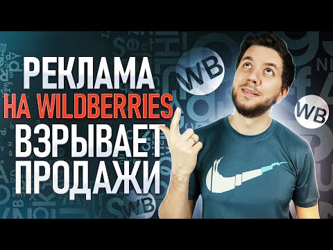 Видео: Внутренняя реклама на Вайлдберриз. Как настроить внутреннюю рекламу Wildberries и продвигать товар