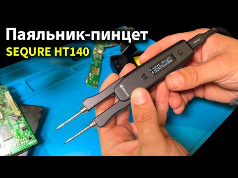 Видео: Паяльник-пинцет SEQURE HT140. Термопинцет для пайки SMD компонентов