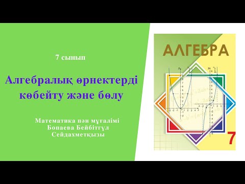 Видео: 7 сынып  Алгебралық өрнектерді түрлендіру