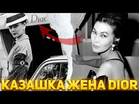 Видео: ЭТО СКРЫВАЛИ 100 ЛЕТ ОТ НАС! КАЗАШКА ЖЕНА ОСНОВАТЕЛЯ DIOR