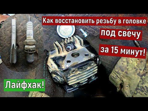 Видео: Как восстановить резьбу в головке, под свечу, за 15 минут.