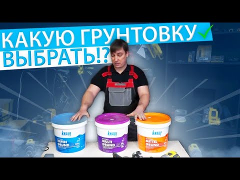 Видео: Грунтовки от Knauf. Виды грунтовок и куда применяют. Ремонт в Сталинке Белгород #knauf Миттел Мульти