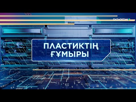 Видео: «ТЕХНОКРАТТАР ТАЛҚЫСЫ». Пластиктің ғұмыры