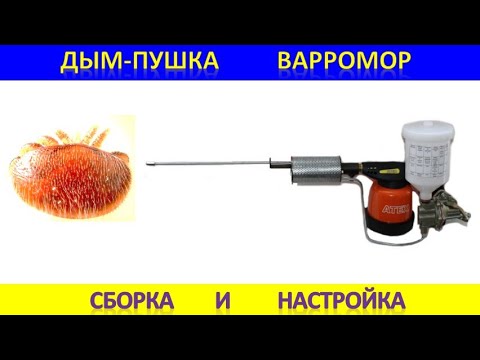 Видео: Дым пушка Варромор.  Сборка и настройка.