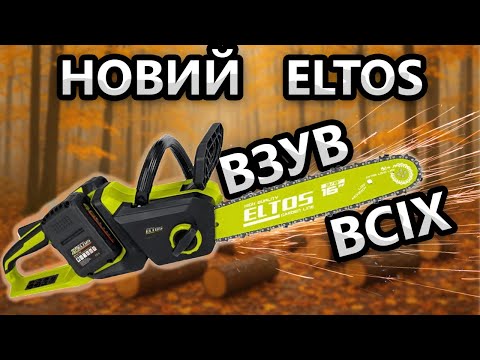 Видео: STIHL Плаче😢 Новий Рівень ELTOS Акумуляторна Пила АПЦ 40А
