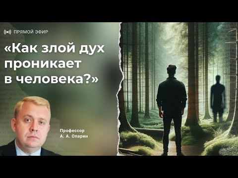 Видео: Как злой дух проникает в человека? | Алексей Опарин