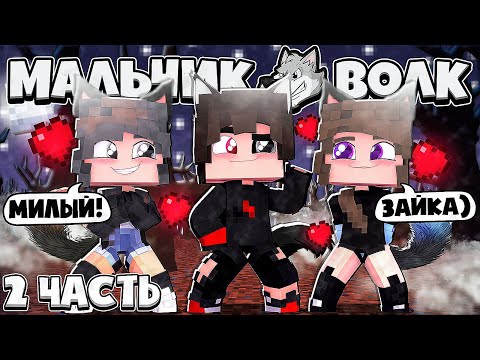 Видео: ДЕВОЧКА ВЛЮБИЛАСЬ В ОБОРОТНЯ?! МАЛЬЧИК ВОЛК В МАЙНКРАФТ ФИЛЬМ 2 ЧАСТЬ (ВСЕ СЕРИИ)