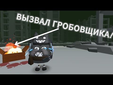 Видео: Вызвал гробовщика в чикен ган (ЭТО БЫЛА ОШИБКА)...