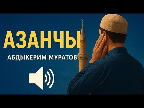 Видео: Абдыкерим Муратов | Азанчы | аудио китеп