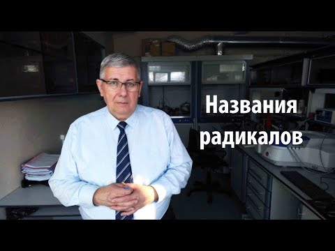 Видео: Названия радикалов