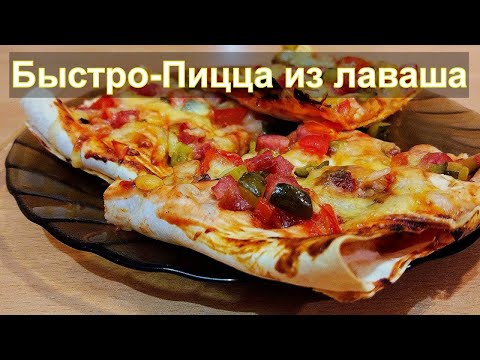 Видео: Быстрая Пицца из лаваша в духовке