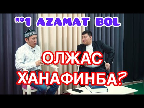 Видео: #1"AZAMAT BOL" қонақта ОЛЖАС ХАНАФИН