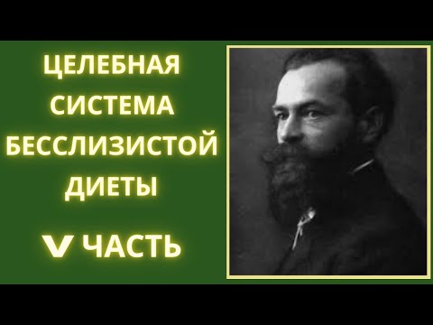 Видео: 5. Арнольд Эрет. Целебная система бесслизистой диеты