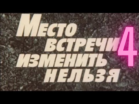 Видео: Реакция иностранца на (Место встречи изменить нельзя) Глава 4
