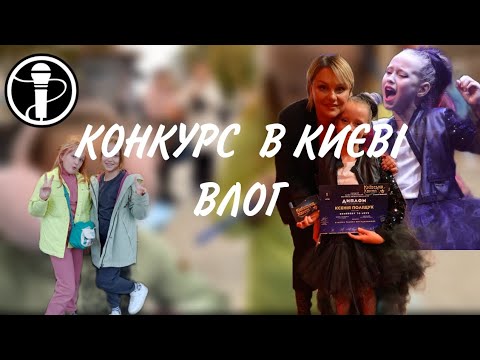 Видео: Конкурс в Києві||ВЕЛИКИЙ ВЛОГ||КИЇВ||ЗІРКОВЕ ЖЮРІ||1 МІСЦЕ